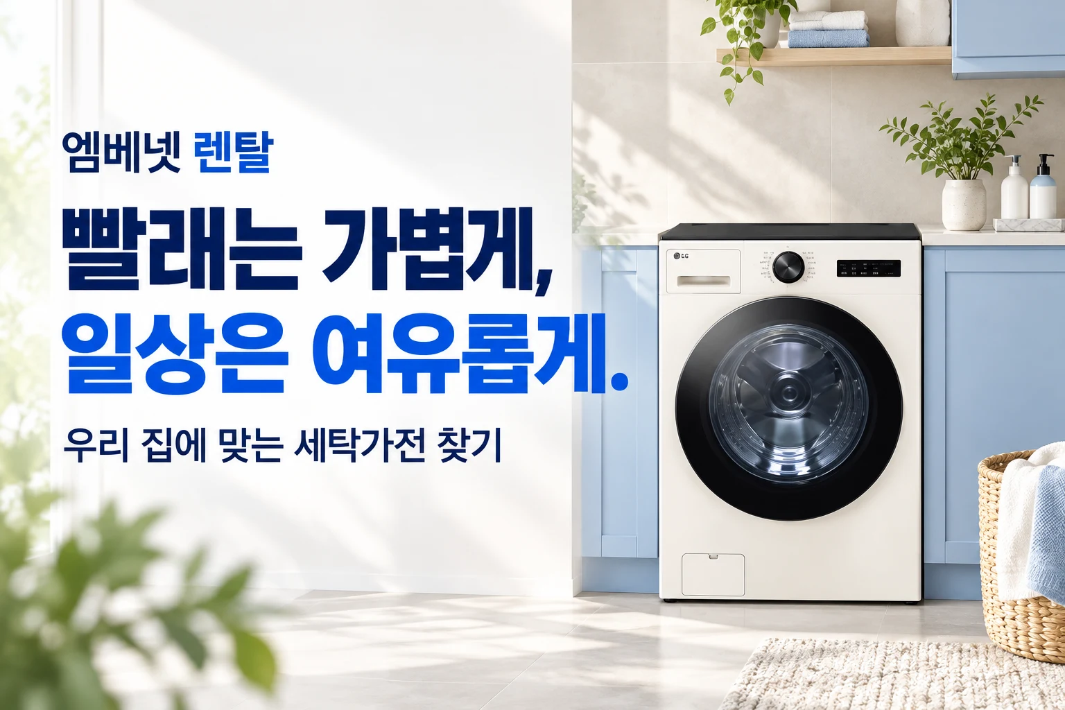 엠베넷 렌탈. 빨래는 가볍게, 일상은 여유롭게. 우리 집에 맞는 세탁가전 찾기.