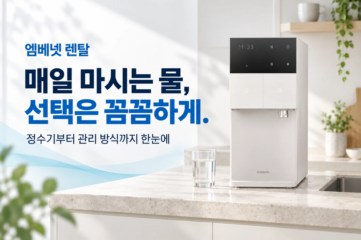 엠베넷 렌탈. 매일 마시는 물, 선택은 꼼꼼하게. 정수기부터 관리 방식까지 한눈에.